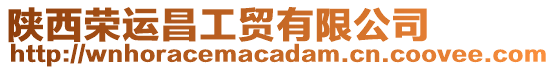 陜西榮運(yùn)昌工貿(mào)有限公司