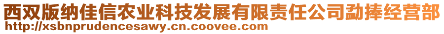 西雙版納佳信農(nóng)業(yè)科技發(fā)展有限責(zé)任公司勐捧經(jīng)營部