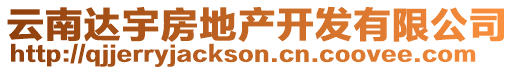 云南達(dá)宇房地產(chǎn)開發(fā)有限公司