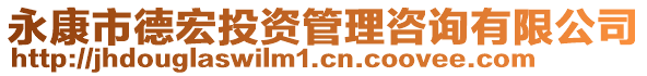 永康市德宏投資管理咨詢有限公司