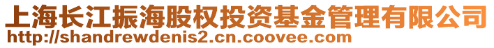 上海长江振海股权投资基金管理有限公司