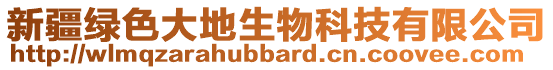 新疆綠色大地生物科技有限公司