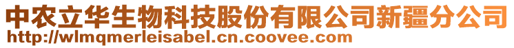 中農立華生物科技股份有限公司新疆分公司