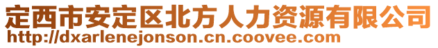 定西市安定區北方人力資源有限公司