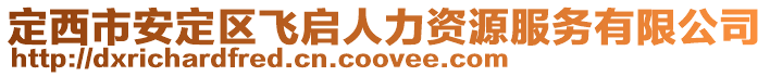 定西市安定區飛啟人力資源服務有限公司