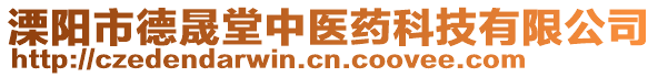 溧陽市德晟堂中醫藥科技有限公司