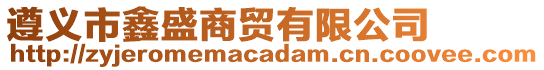遵義市鑫盛商貿有限公司