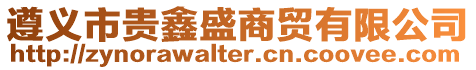 遵義市貴鑫盛商貿有限公司
