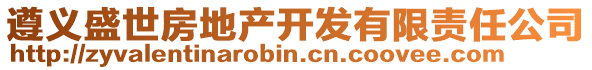 遵義盛世房地產(chǎn)開發(fā)有限責(zé)任公司