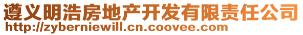 遵義明浩房地產(chǎn)開(kāi)發(fā)有限責(zé)任公司