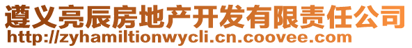 遵義亮辰房地產開發有限責任公司