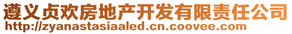 遵義貞歡房地產(chǎn)開發(fā)有限責(zé)任公司