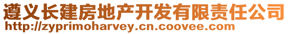 遵義長建房地產(chǎn)開發(fā)有限責(zé)任公司