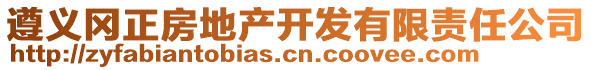 遵義岡正房地產(chǎn)開發(fā)有限責(zé)任公司