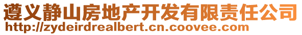 遵義靜山房地產(chǎn)開發(fā)有限責(zé)任公司
