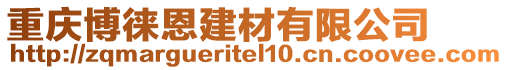 重慶博徠恩建材有限公司