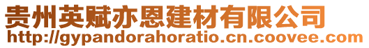 貴州英賦亦恩建材有限公司