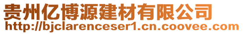 貴州億博源建材有限公司