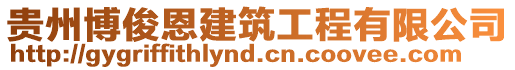 貴州博俊恩建筑工程有限公司