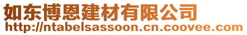 如東博恩建材有限公司