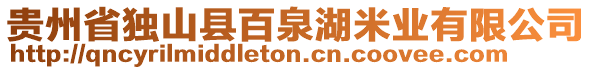 貴州省獨(dú)山縣百泉湖米業(yè)有限公司