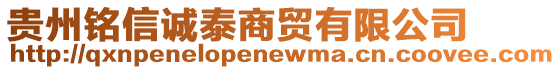 貴州銘信誠(chéng)泰商貿(mào)有限公司