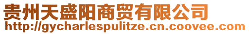 貴州天盛陽商貿(mào)有限公司