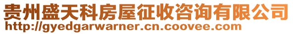 貴州盛天科房屋征收咨詢有限公司