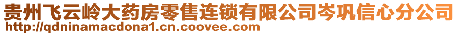 貴州飛云嶺大藥房零售連鎖有限公司岑鞏信心分公司