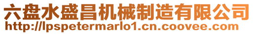 六盤水盛昌機(jī)械制造有限公司