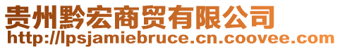 貴州黔宏商貿有限公司