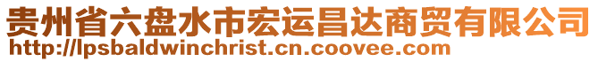 貴州省六盤水市宏運昌達商貿有限公司