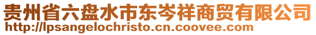 貴州省六盤水市東岑祥商貿(mào)有限公司