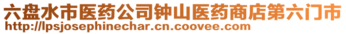 六盤水市醫(yī)藥公司鐘山醫(yī)藥商店第六門市