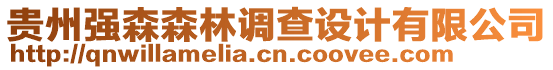 貴州強(qiáng)森森林調(diào)查設(shè)計(jì)有限公司