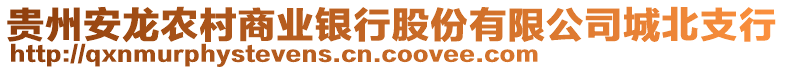 貴州安龍農(nóng)村商業(yè)銀行股份有限公司城北支行