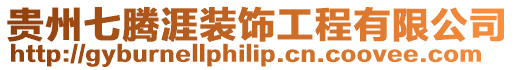 貴州七騰涯裝飾工程有限公司