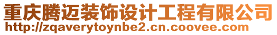 重慶騰邁裝飾設(shè)計(jì)工程有限公司