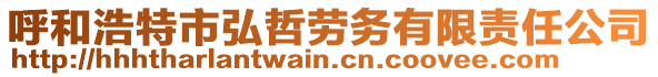 呼和浩特市弘哲勞務(wù)有限責(zé)任公司