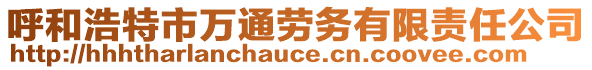 呼和浩特市萬通勞務(wù)有限責(zé)任公司