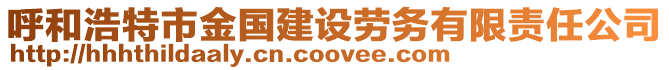 呼和浩特市金國建設勞務有限責任公司