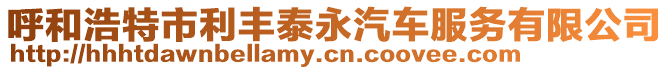 呼和浩特市利豐泰永汽車服務(wù)有限公司