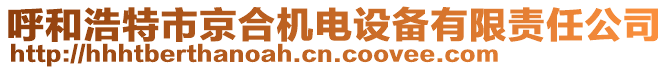 呼和浩特市京合機(jī)電設(shè)備有限責(zé)任公司