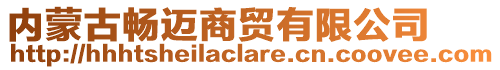 內(nèi)蒙古暢邁商貿(mào)有限公司