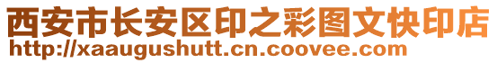 西安市長安區(qū)印之彩圖文快印店