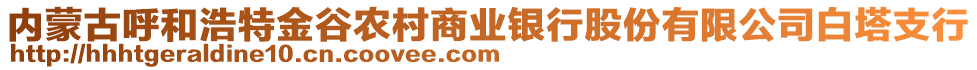 內(nèi)蒙古呼和浩特金谷農(nóng)村商業(yè)銀行股份有限公司白塔支行