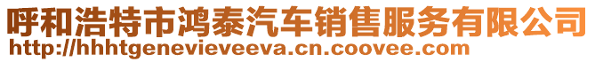 呼和浩特市鴻泰汽車銷售服務(wù)有限公司