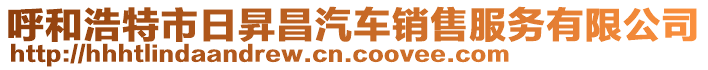 呼和浩特市日昇昌汽車銷售服務(wù)有限公司