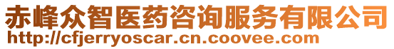 赤峰眾智醫(yī)藥咨詢服務(wù)有限公司