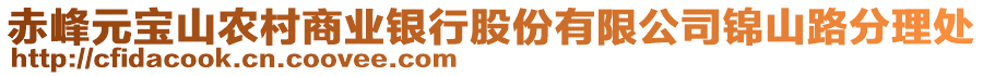 赤峰元寶山農(nóng)村商業(yè)銀行股份有限公司錦山路分理處